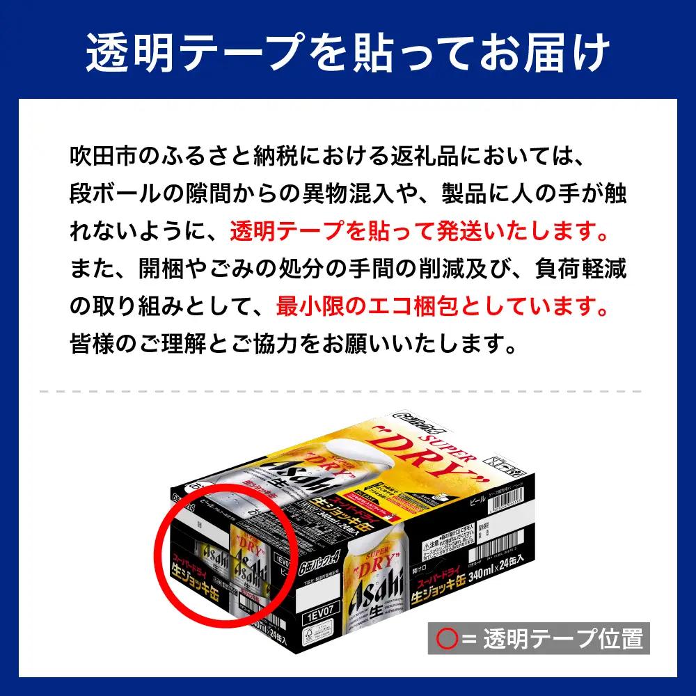 【発祥の地】 アサヒ スーパードライ 生ジョッキ缶 340ml24本