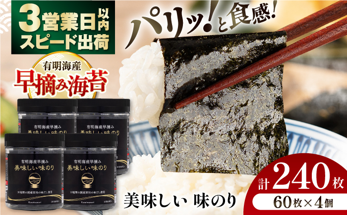有明海産早摘み美味しい味のり240枚 (60枚×4個)  【株式会社かね岩海苔】[ATAN012]