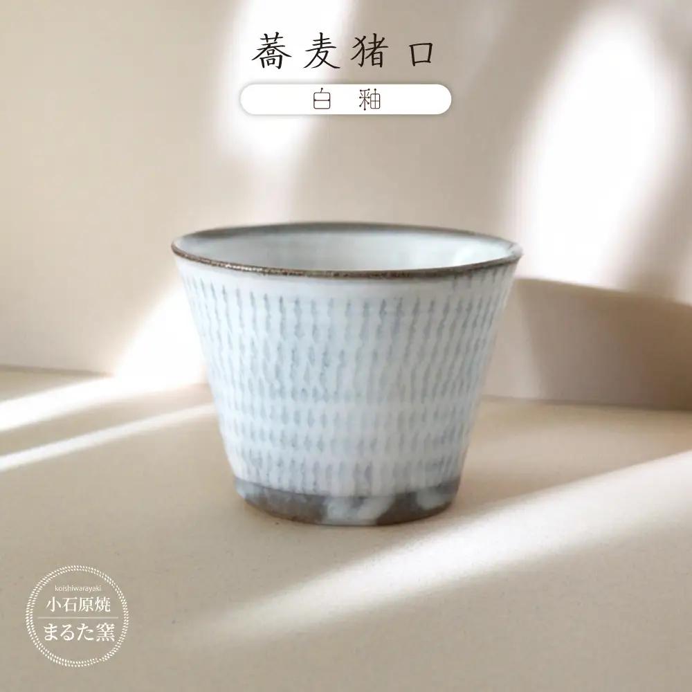 【小石原焼 まるた窯】 蕎麦猪口（白釉） C7