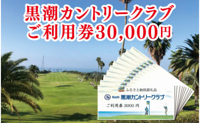 
kochi黒潮カントリークラブ ご利用券 30,000円
