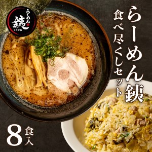 ラーメン 人気店 らーめん銕 麺4食 炒飯4食 計8食 食べ尽くしセット 豚骨 和風醤油 鶏白湯 つけ麺 冷凍 