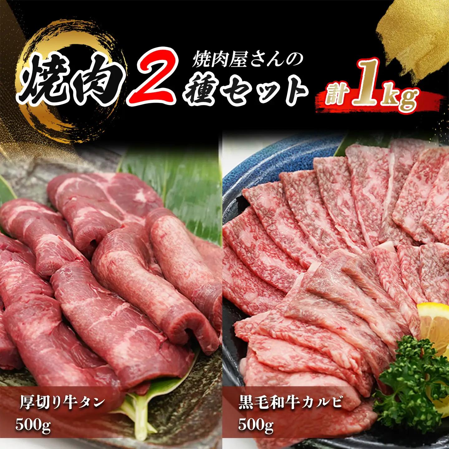 厚切り牛タン500g 黒毛和牛カルビ500gセット 牛タン カルビ