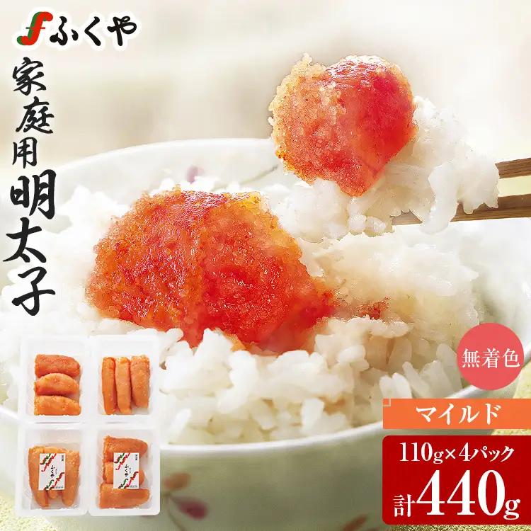 ふくや 明太子 マイルド 家庭用明太子 440g 110g×4パック 小分け 切れ子