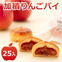 【ふるさと納税】アップルパイ 加積りんごパイ 25個入 デザート スイーツ おやつ お菓子 菓子 洋菓子 焼き菓子 りんご リンゴ 林檎 富山 富山県　【 魚津市 】