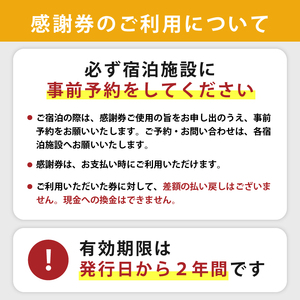 南房総市宿泊施設で利用できる感謝券　旅行チケット mi0023-0003