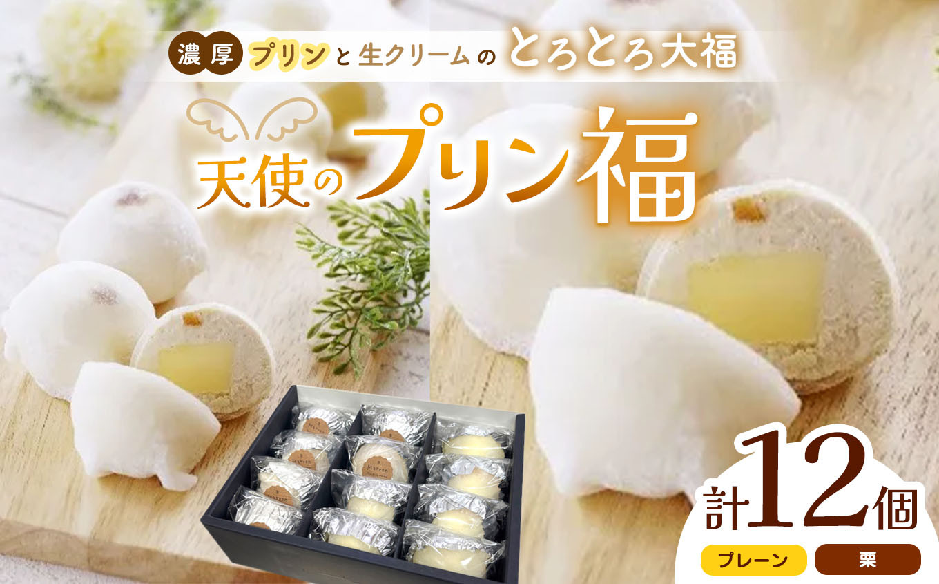 
            天使のプリン福　12個入り│ ふるさと納税 信州 長野県 松本市 お菓子 おかし 甘い プリン ぷりん 卵 洋菓子 スイーツ デザート 濃厚
          