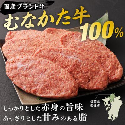 ふるさと納税 宗像市 【定期便/毎月お届け】むなかた牛ハンバーグ6個セット 12ヶ月定期便【道の駅むなかた】_HB0037 |  | 01