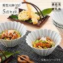 【ふるさと納税】【波佐見焼】菊型 大鉢 ボウル 5点セット（白） 食器 皿 【洸琳窯】 [GE21]