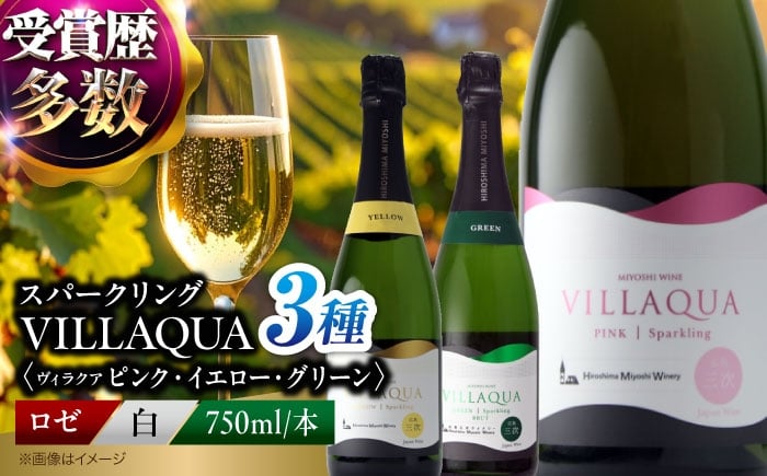 
                  ワイン VILLAQUA ピンク・イエロー・グリーン 750ml 3本セット ロゼ 受賞 国産 ワイン 白 白ワイン 日本ワイン スパークリングワイン スパークリング 発泡 辛口 ワインセット 果実酒 希少ワイン 飲み比べ セット 人気 おすすめ 酒 お酒 地酒 洋酒 お祝い 記念日 誕生日 父の日 敬老の日 贈答 ギフト プレゼント お取り寄せ 三次市 / 広島三次ワイナリー [APAZ157]
                
