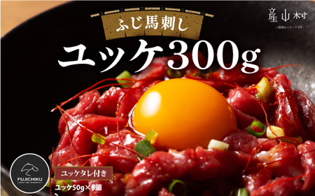 フジチクふじ馬刺しユッケ300g(50g×6個)			