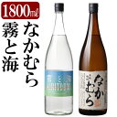 【ふるさと納税】本格芋焼酎飲み比べセット！「なかむら」「霧と海」(各1800ml) 焼酎 芋焼酎 本格芋焼酎 本格焼酎 酒 一升瓶 宅飲み 家飲み 詰合せ 詰め合わせ【石野商店】