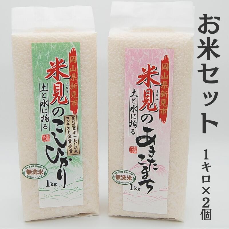 【ふるさと納税】令和7年産 米 お米 白米 精米 無洗米 コシヒカリ こしひかり あきたこまち 1kg 2kg 2個 セット お米セット 詰め合わせ 食べ比べ 農家直送 産地直送 岡山県産 おすすめ 人気 美味しい おにぎり おむすび 金賞米 減農薬 ギフト プレゼント 贈り物