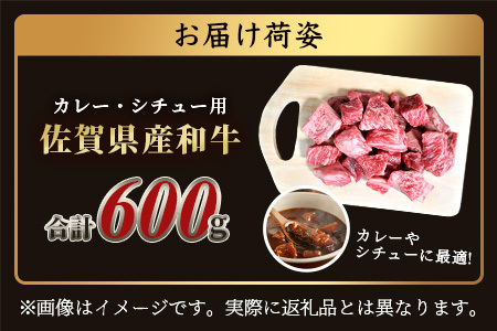 佐賀産 和牛 カレー・シチュー用 600g 佐賀産和牛 肉 佐賀 牛肉 佐賀県 鹿島市 冷凍 送料無料 人気 B-81