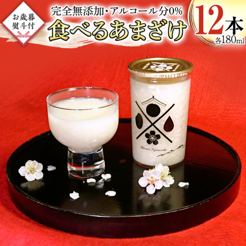＜ お歳暮熨斗付 ＞食べるあまざけ 12本セット お米 米麹 甘酒 国産 麹 麹甘酒 発酵食品  ノンアルコール 茨城県産 飲む点滴 ギフト 贈答 お土産 手土産 お歳暮 御歳暮 [AD007sa]