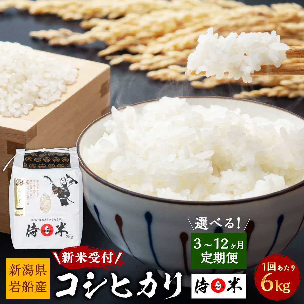 【ふるさと納税】【新米受付・令和8年産米】【定期便】【お届け回数が選べる】新潟県村上市 岩船産 コシヒカリ 精米 6kg（2kg×3個セット）3回・6回・12回　お米 精米 白米 ご飯 ごはん こしひかり 毎月 村上市1050011N 1050012N 1050013N