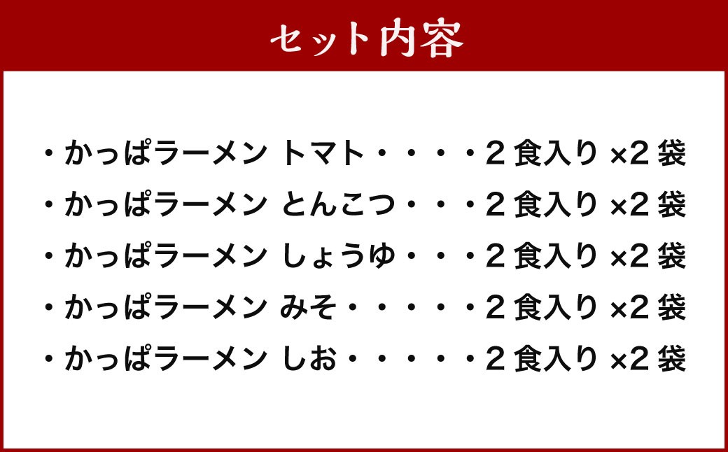 かっぱラーメン2食入 （トマト・とんこつ・しょうゆ・みそ・しお） 10袋