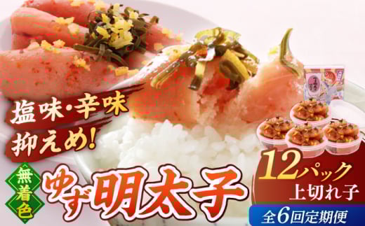 【全6回定期便】無着色 ゆず明太子 上切れ子 12パック(1080g)▼めんたいこ 柚子 柚子めんたい 定期便 福岡 　小分け　桂川町/有限会社フィッシャーマンズクラブ 明太子 めんたい [ADBO034]