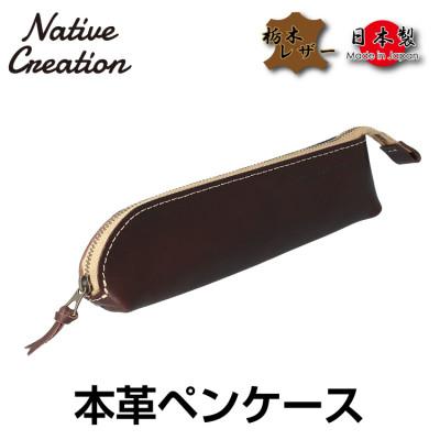 ふるさと納税 大和郡山市 Native Creation 本革ペンケース DARK BROWN NC3770V