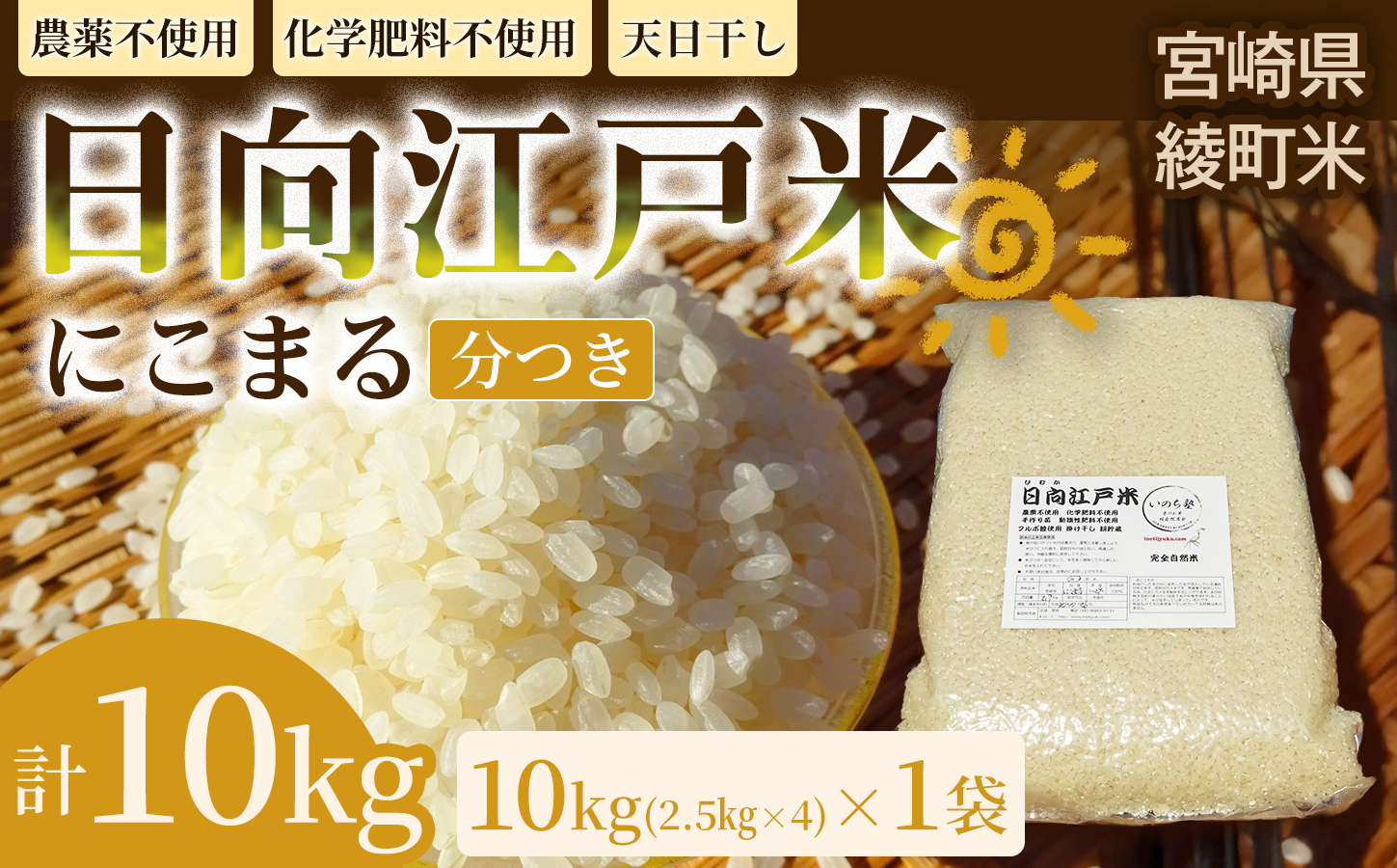 天日干しが引き出す お米の旨味 日向江戸米（にこまる）【分つき】計10kg 国産米 ブランド米 農薬不使用 化学肥料不使用 無農薬 ごはん ご飯 おにぎり お弁当 冷めても美味しい 精米したて 和食 