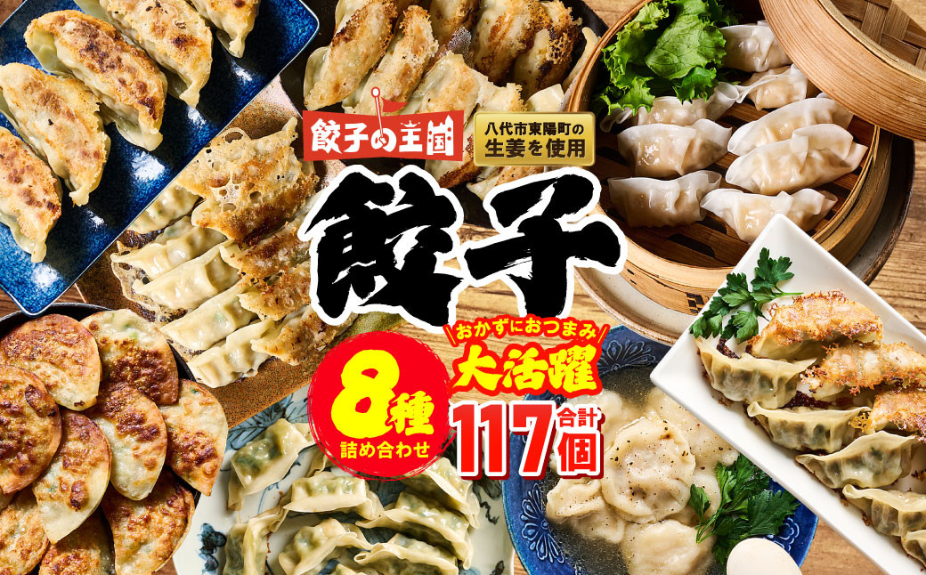 
            餃子の王国 餃子8種詰合せ （黒豚生餃子 黒豚でか生餃子どでかドン しそ生餃子 生水餃子 にんにく10倍黒豚生餃子 えび生餃子 うす皮にら生餃子 社長のおすすめ黒豚餃子 餃子のたれ 生餃子 餃子 ぎょうざ バラエティーセット 詰め合わせ 人気 豚肉 野菜 冷凍 八代市産生姜使用）
          