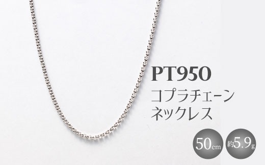 Pt950 コプラチェーン 50cm 5.9g （チェーンのみ） ※沖縄・離島への配送不可