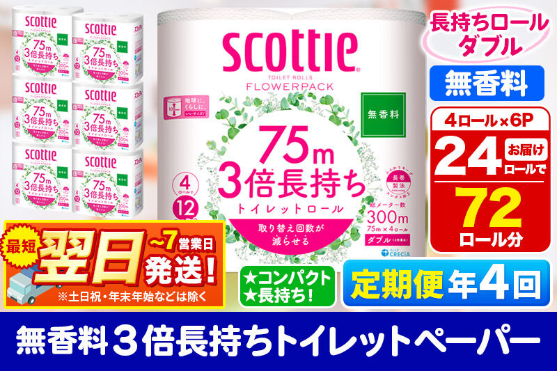 《3ヶ月ごとに4回お届け》定期便 トイレットペーパー スコッティ フラワーパック 3倍長持ち〈無香料〉4ロール(ダブル)×6パック 秋田市オリジナル 最短翌日発送 [スコッティ フラワーパック トイレ
