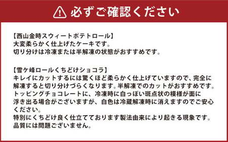 【3ヶ月定期便】グランプリ受賞!ロールケーキ2種セット（金時芋・ショコラ） ケーキ スウィートポテト ロールケーキ 洋菓子 お菓子 おかし スイーツ デザート お取り寄せ