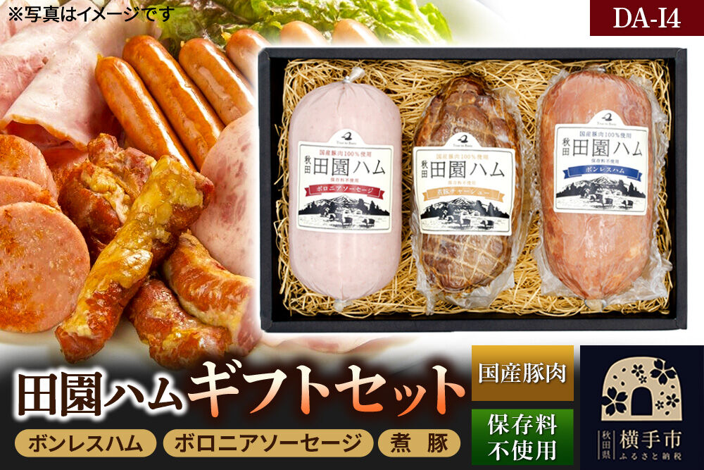 田園ハム ギフトセット【DA-I4】ボンレスハム 400g・ボロニアソーセージ 400g・煮豚 300g [国産豚肉100%使用 ハム ギフト お中元 お歳暮 ボンレス ポーク ソーセージ ボロニア 