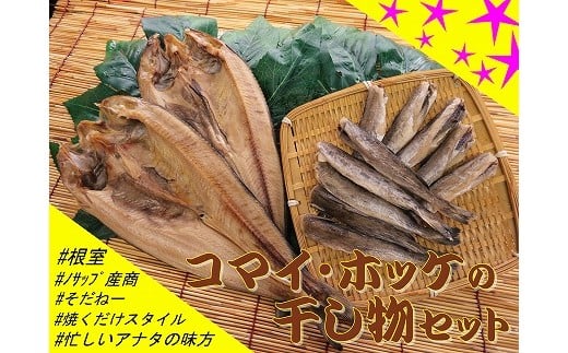 A-59003 【北海道根室産】ホッケ・コマイセットA