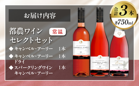 都農ワインセレクトセット(合計3本) 酒 飲料 アルコール 国産_T014-001【人気 ワイン ギフト ワイン 食品 ワイン お酒 ワイン飲み比べ ワイン 贈り物 ワイン プレゼント ワイン 赤ワイ