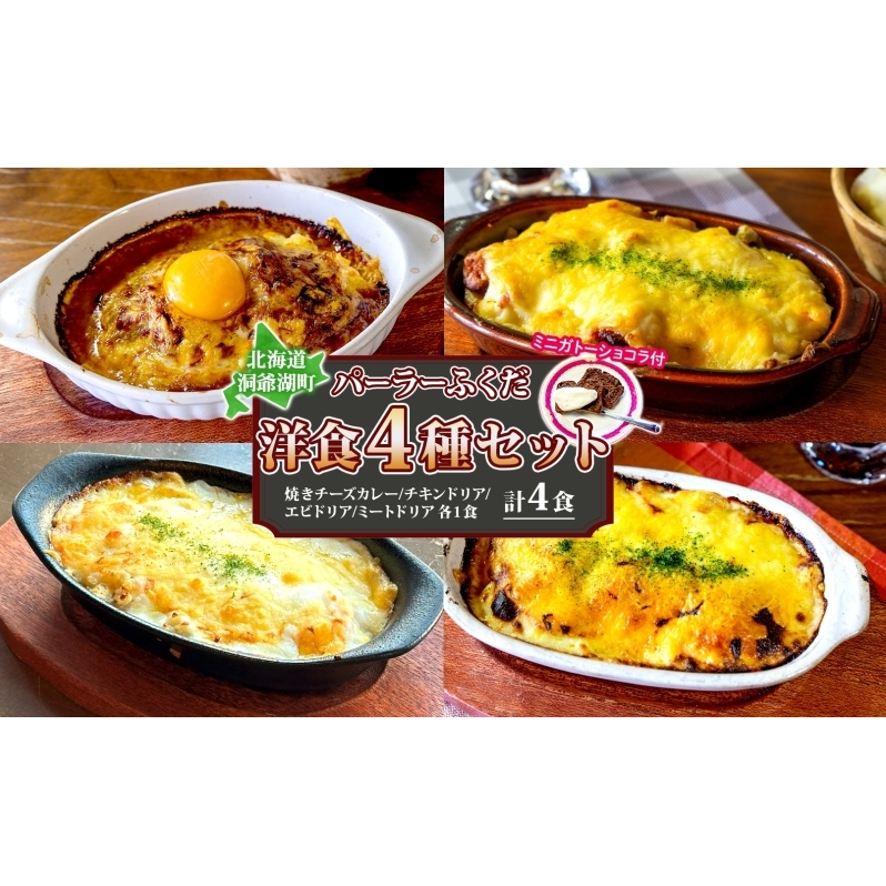 パーラーふくだ特製 洋食4種セット 計4食 ミニガトーショコラ付 北海道 焼きチーズカレー ドリア ミート エビ チキン 棚田米 伊達産鶏 手作り 湯煎 レンジ調理 冷凍 パーラーふくだ 洞爺湖町