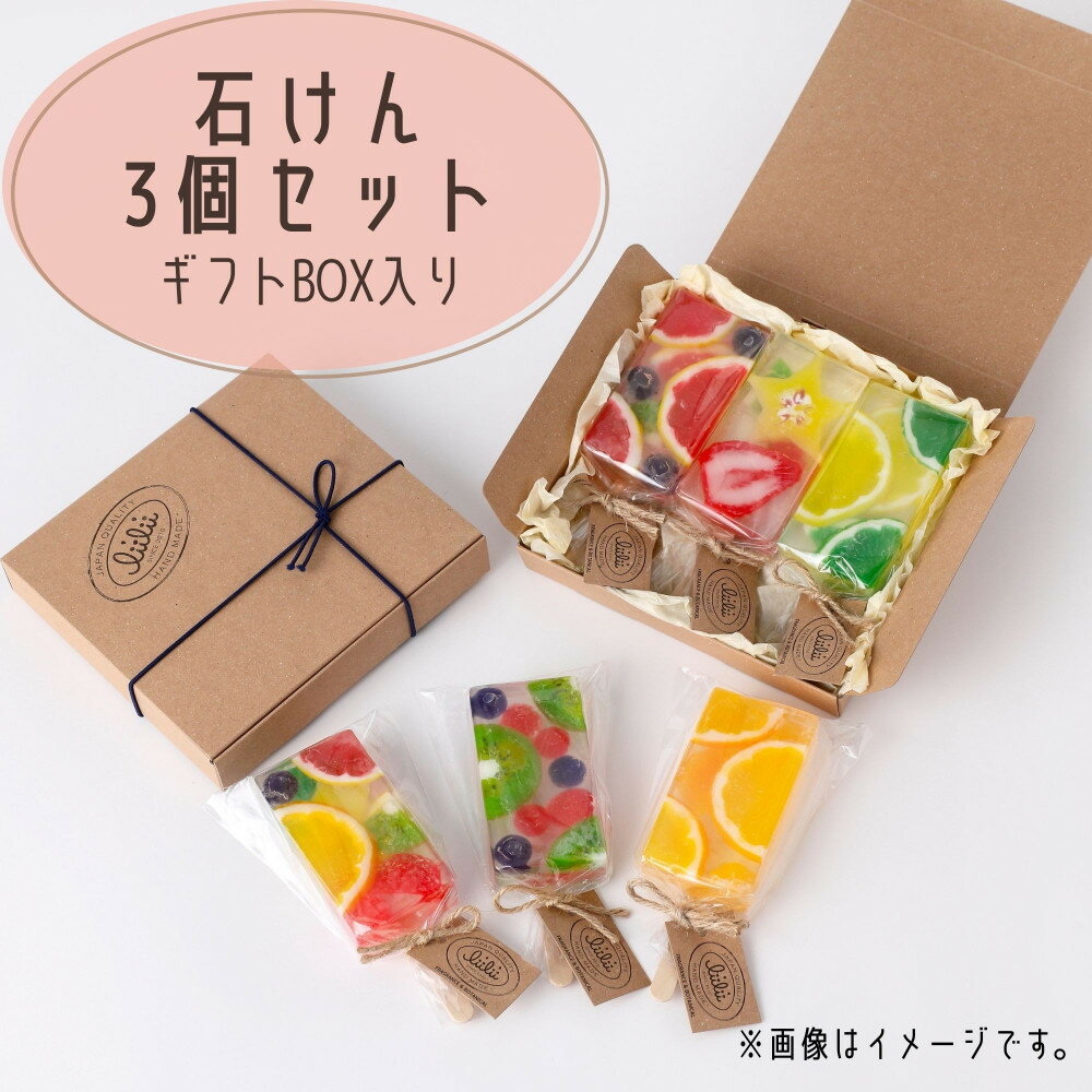 【ふるさと納税】li’ili’i（リィリィ）　石けん3個セット｜人気商品おまかせ3個　ギフトセット | キャンディバーソープ バススアイテム 癒し フルーツ ミックス おしゃれ 入浴 風呂 アロマ 癒し かわいい 香り 半身浴 国産 敏感肌 乾燥肌 バス お風呂 インスタ映え