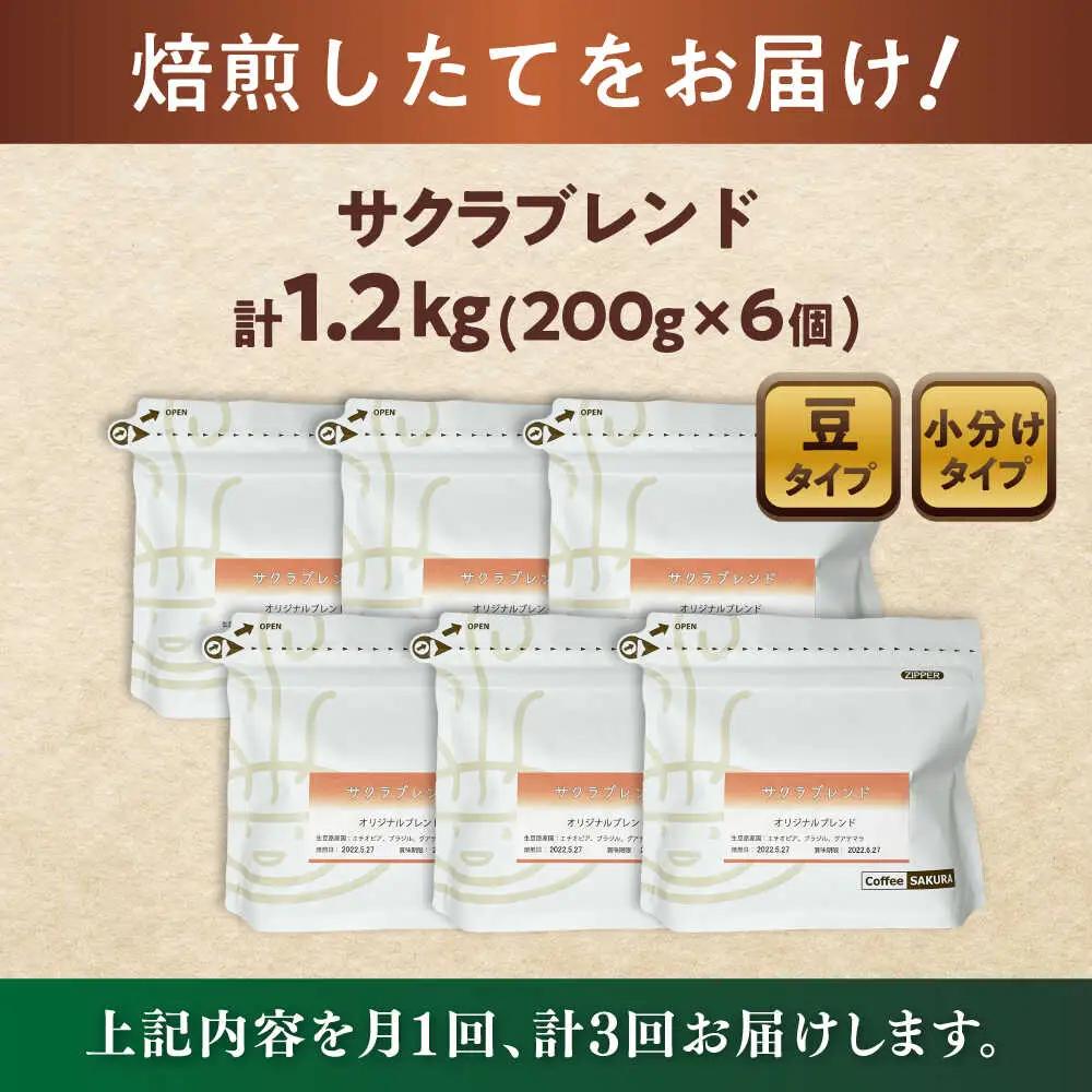 【全3回定期便】ブレンドコーヒー豆　サクラブレンド200g×6個(豆) / コーヒー  ドリップ  豆 / Coffee SAKURA[BBAB036]