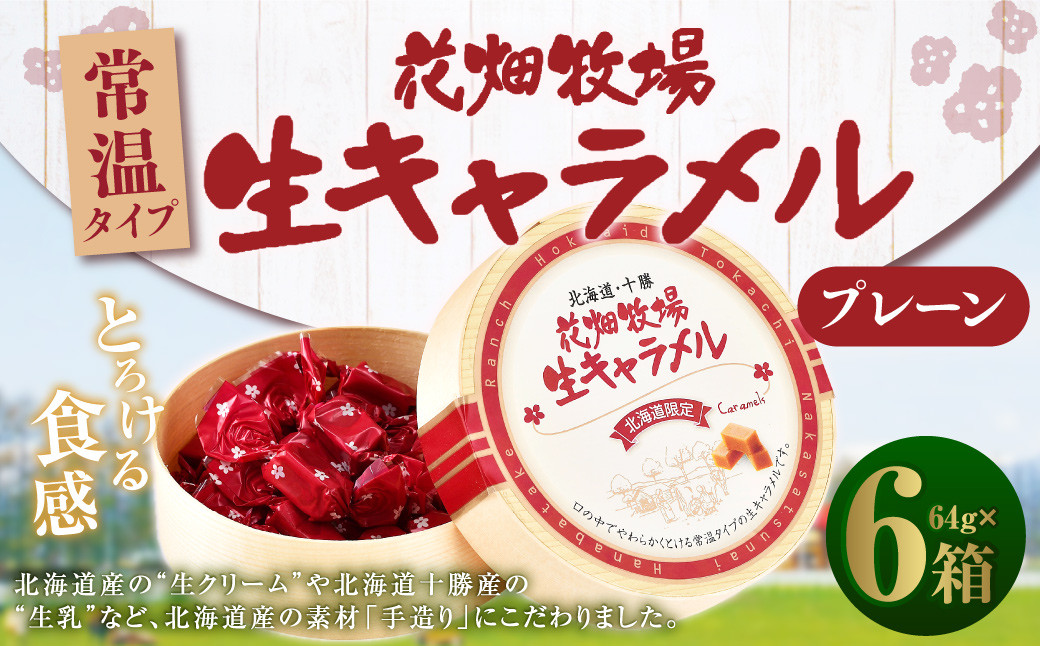 花畑牧場 生キャラメル プレーン（常温） 64g×6セット キャラメル お菓子 おやつ [002-0089]