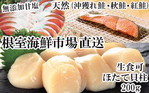 A-14093  紅鮭・沖獲れ鮭・秋鮭切身各5切、天然ほたて貝柱200g