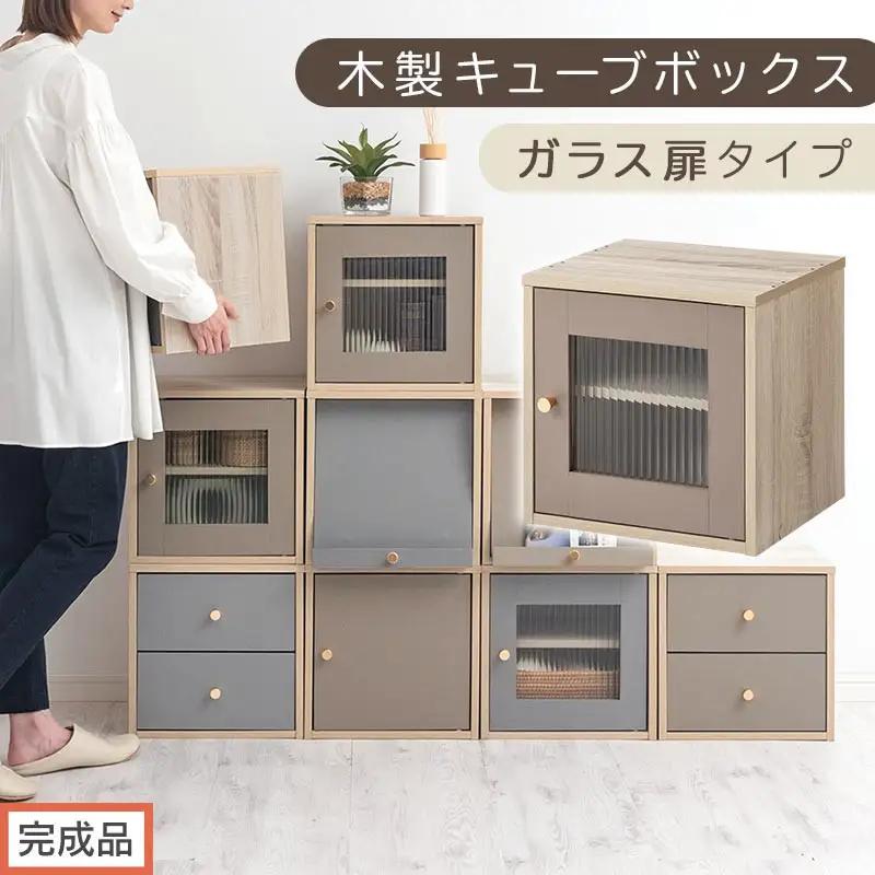 【完成品でお届け】木製キューブボックス〔幅35cm・ガラス扉タイプ〕（グレージュ）キューブボックス 扉付き 引き出し 収納棚 ガラス キューブラック 扉 スリム 本棚 フラップ扉 コード穴 チェスト cd dvd PUTUPUTU プトゥプトゥ LKANET300295-A-GBE