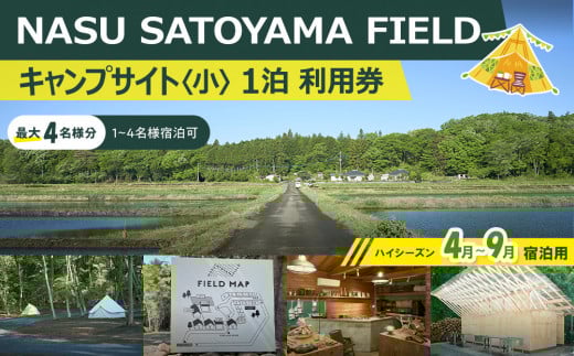 NASU SATOYAMA FIELD キャンプサイト 小 1泊 利用券(ハイシーズン4月~9月) | チケット 旅行 キャンプ 自然 体験 BBQ アクティビティ 那須 栃木