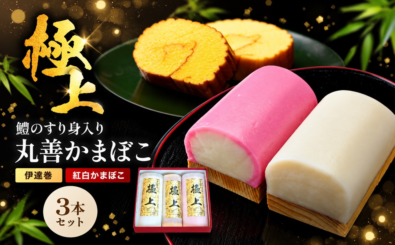
                  【先行予約】丸善かまぼこ (紅白・伊達巻) 極上3本セット | 年末 正月 おせち 年内配送 練り物 鱧 はも ハモ 手作り 蒲鉾 だて巻 ギフト 贈答 詰め合わせ 大分県産 九州産 中津市
                