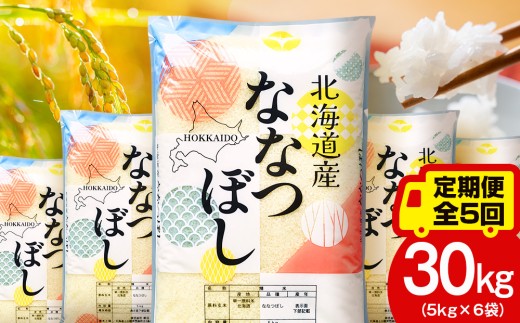 【定期便5ヵ月】北海道産 ななつぼし30kg（5kg×6袋） お米 こめ 精米 白米 ごはん ブランド米 国産米 北海道産 東神楽町