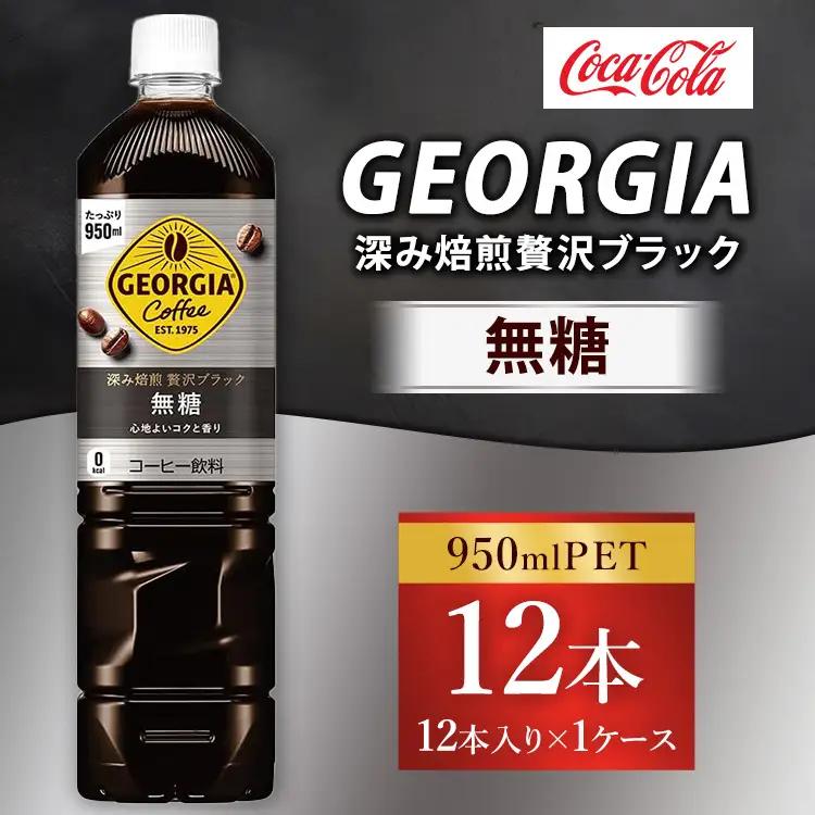ジョージア 深み焙煎贅沢ブラック 無糖 950ml×12本（1ケース）コーヒー飲料 ※離島への配送不可