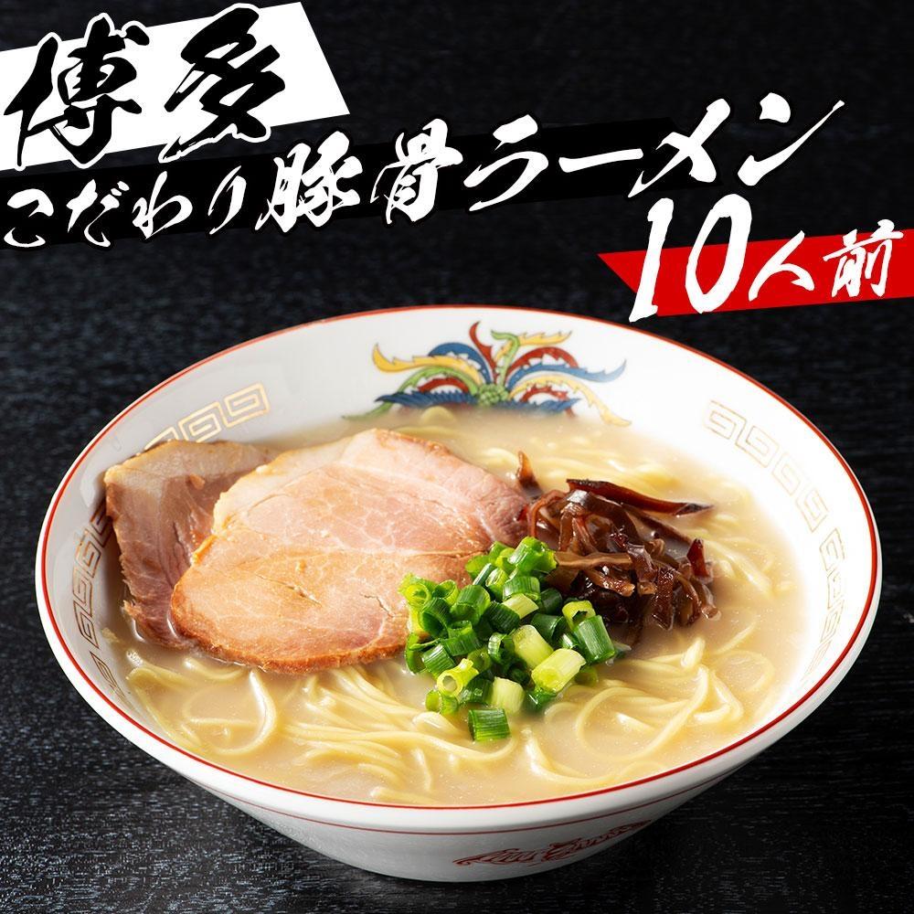 ※受付停止※福岡県産ラー麦麺×博多豚骨スープ！ 濃縮スープ32g×10袋・麺100g×10玉