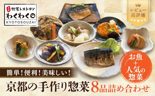 
                  簡単!便利!美味しい!手作り惣菜8品セット｜京都 お惣菜 有名店 人気セット [ 惣菜レストランわくわく 手作り惣菜 8品食べ比べ 魚の惣菜 人気の惣菜 健康 ヘルシー 夕食 おかず 追加の一品 時短 グルメ おすすめ お取り寄せ 通販 送料無料 ふるさと納税 ］
                