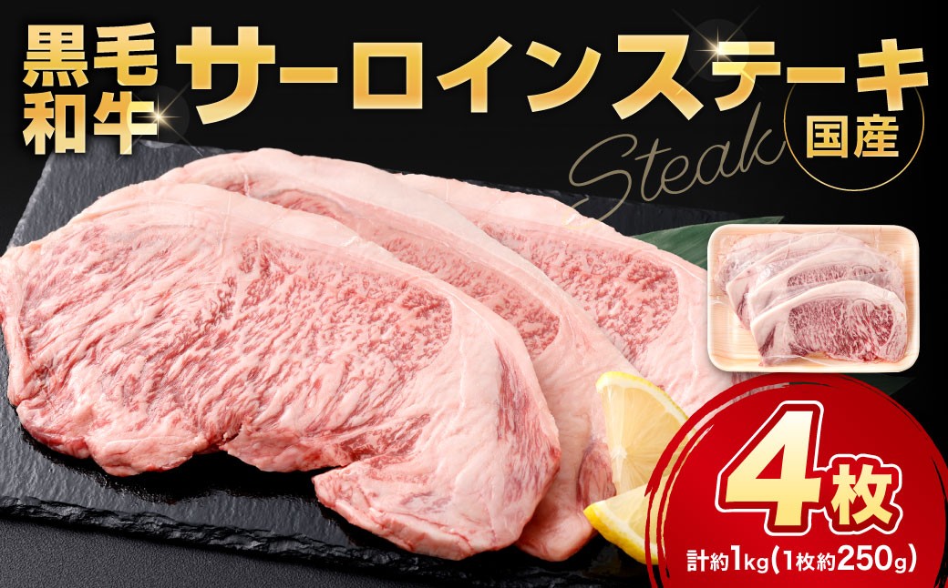 
                  黒毛和牛サーロインステーキ 約1.0kg（250g×4枚）お肉 肉 牛肉 黒毛和牛 にく ニク ステーキ サーロイン 冷凍 福岡県 北九州市
                