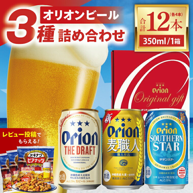 【ふるさと納税】 ≪ オリオン ザ・ドラフト 麦職人 サザンスター 詰め合わせギフトセット 350ml × 12本 ≫ 12缶 12本 生ビール 地ビール 発泡酒 オリオンビール 沖縄 豊見城市 母の日 父の日 ギフト お歳暮 お中元 贈り物 プレゼント おすすめ お酒 宅飲み 送料無料