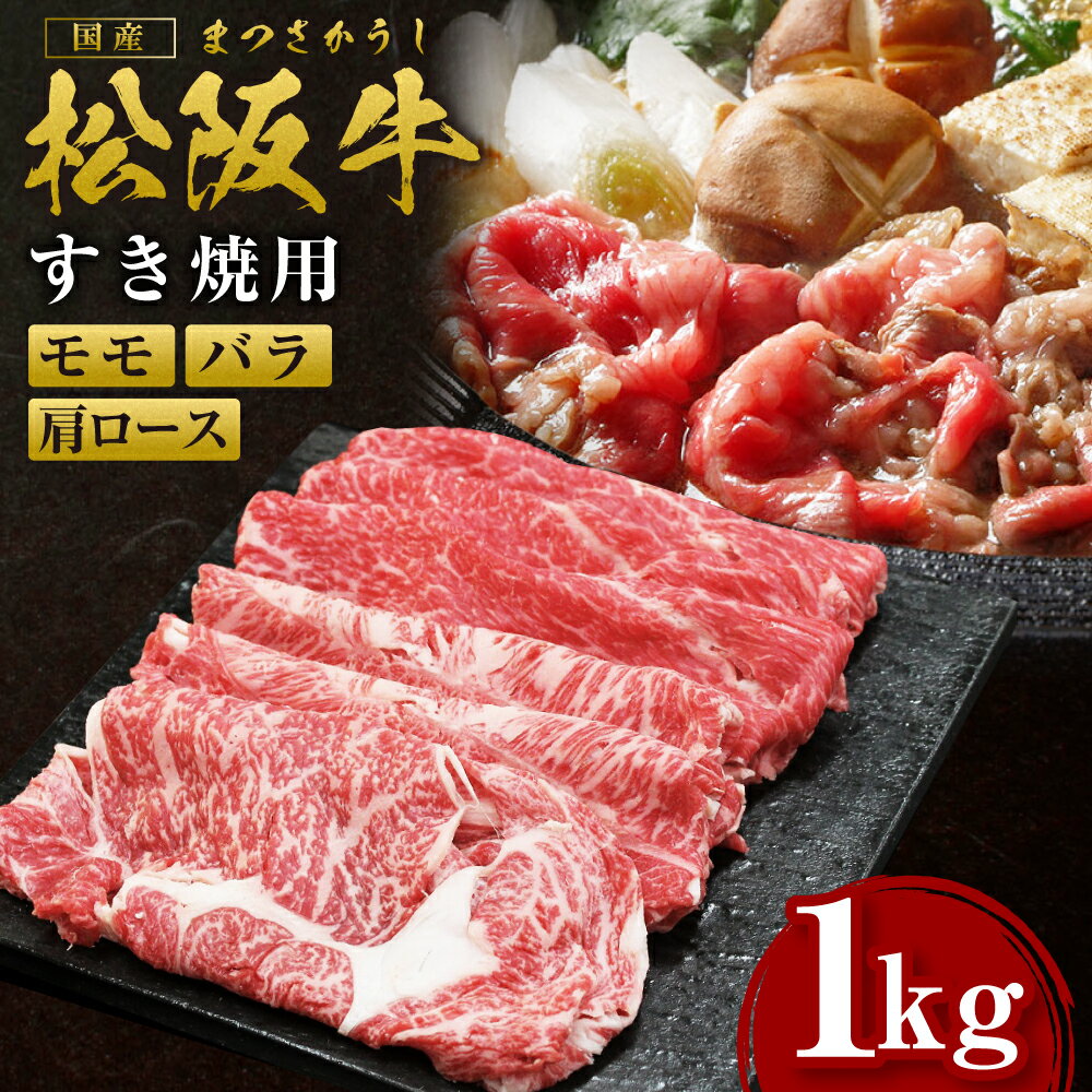 【ふるさと納税】松阪牛 肩ロース モモ バラ 1kg すき焼き 国産牛 和牛 ブランド牛 JGAP家畜・畜産物 農場HACCP認証農場 牛肉 肉 高級 人気 おすすめ 神戸牛 近江牛 に並ぶ 日本三大和牛 松阪 松坂牛 松坂 赤身 ギフト箱入り ギフト 贈答 三重県 多気町 SS-062