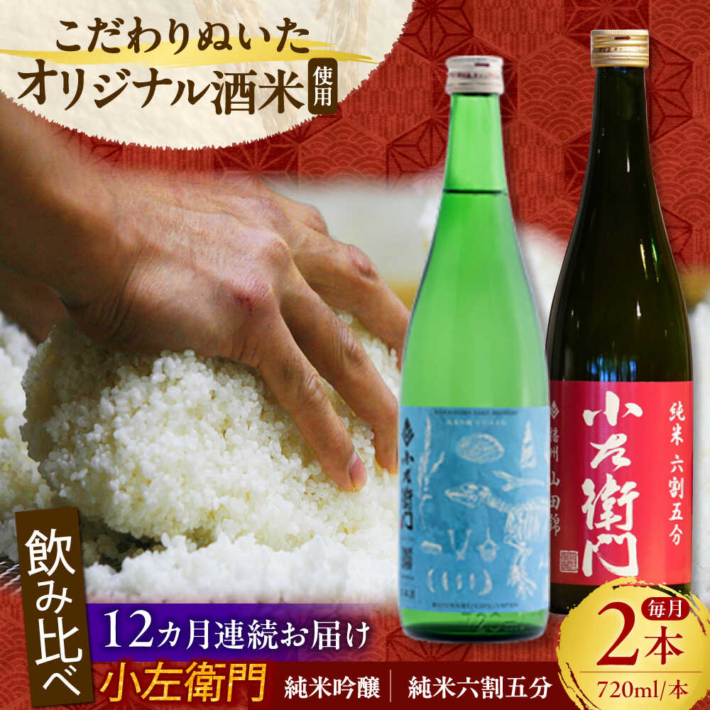 【ふるさと納税】【12回定期便】小左衛門 飲み比べセット （純米吟醸 ひだほまれ 瑞浪スペシャル × 純米六割五分 播州山田錦） 日本酒 瑞浪市 / 中島醸造[AZBL006]