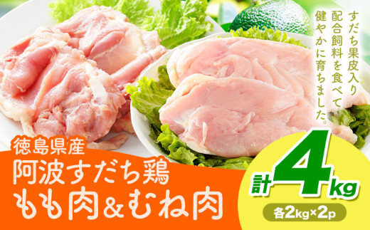 鶏肉 もも むね 阿波すだち鶏もも・むね肉 セット 4kg 株式会社イシイフーズ《30日以内に出荷予定(土日祝除く)》肉 鶏 もも肉 とりもも肉 むね 送料無料 徳島県 美馬市
