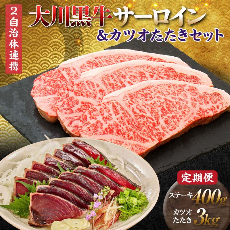 【ふるさと納税】【セット定期便】大川黒牛サーロインステーキA4以上（200g×2枚）＆カツオたたき3kg 和牛 サーロイン 焼肉 牛肉 肉 かつお 魚介 高知県 大川村 F6R-100