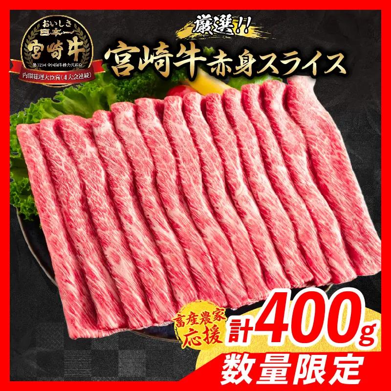 【8月配送】【畜産農家応援】数量限定 厳選 宮崎牛 赤身 スライス 計400g_BA100-26-08
