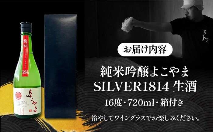 【先行予約】純米吟醸よこやまSILVER1814 生酒 720ml【2025年11月下旬以降順次発送】《壱岐市》【ヤマグチ】 [JCG118] 酒 お酒 日本酒 大吟醸 重家酒造 ギフト 敬老の日 の